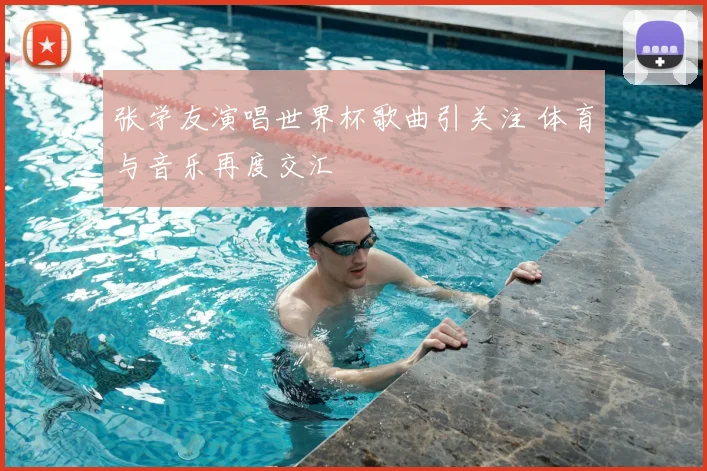 张学友演唱世界杯歌曲引关注 体育与音乐再度交汇