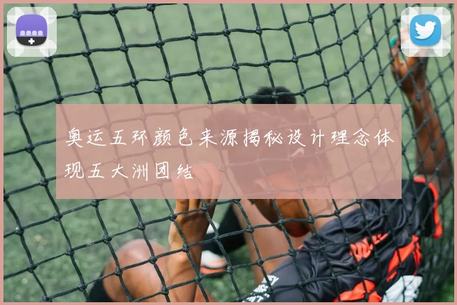 奥运五环颜色来源揭秘设计理念体现五大洲团结