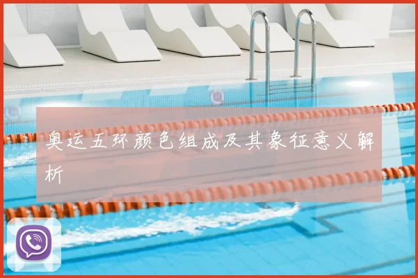 奥运五环颜色组成及其象征意义解析