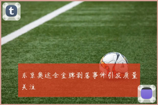 东京奥运会金牌剥落事件引发质量关注