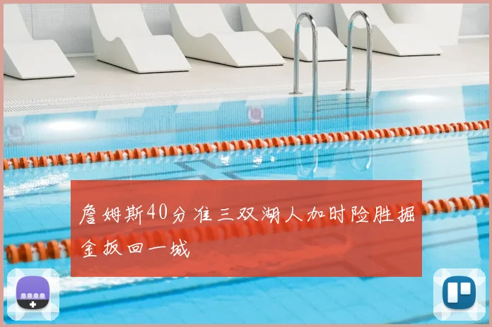 詹姆斯40分准三双湖人加时险胜掘金扳回一城