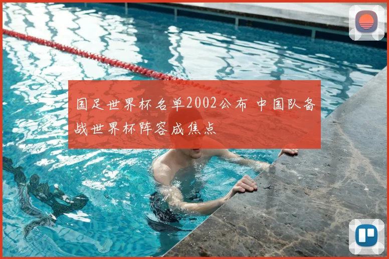 国足世界杯名单2002公布 中国队备战世界杯阵容成焦点
