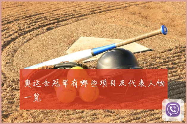 奥运会冠军有哪些项目及代表人物一览
