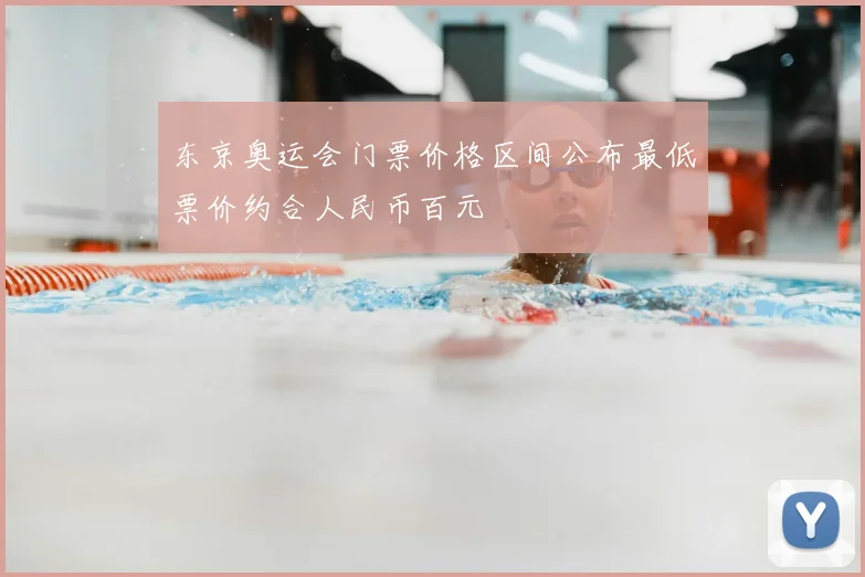 东京奥运会门票价格区间公布最低票价约合人民币百元