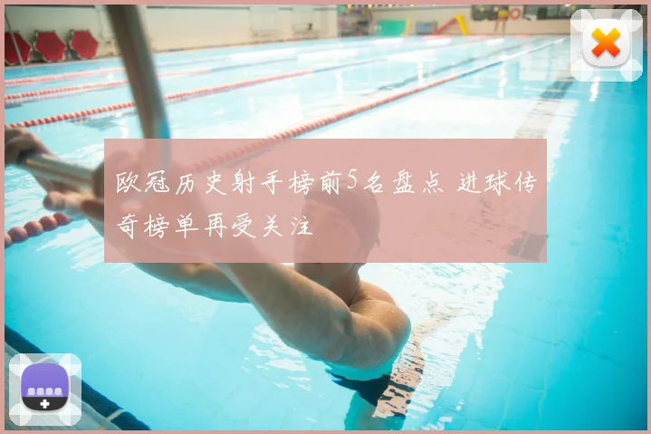 欧冠历史射手榜前5名盘点 进球传奇榜单再受关注
