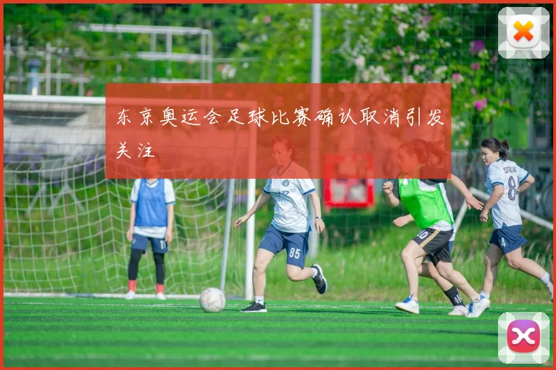 东京奥运会足球比赛确认取消引发关注
