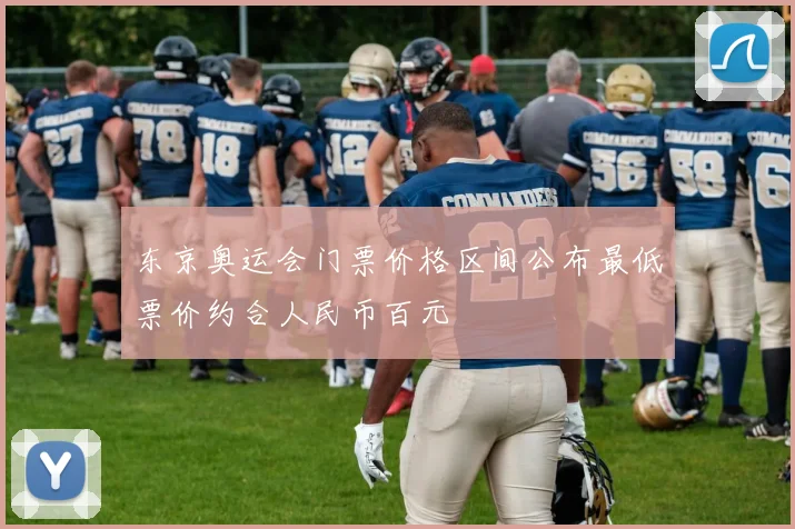 东京奥运会门票价格区间公布最低票价约合人民币百元