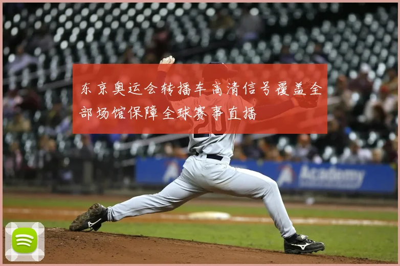 东京奥运会转播车高清信号覆盖全部场馆保障全球赛事直播