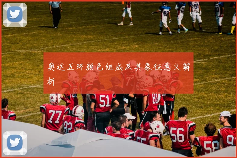 奥运五环颜色组成及其象征意义解析