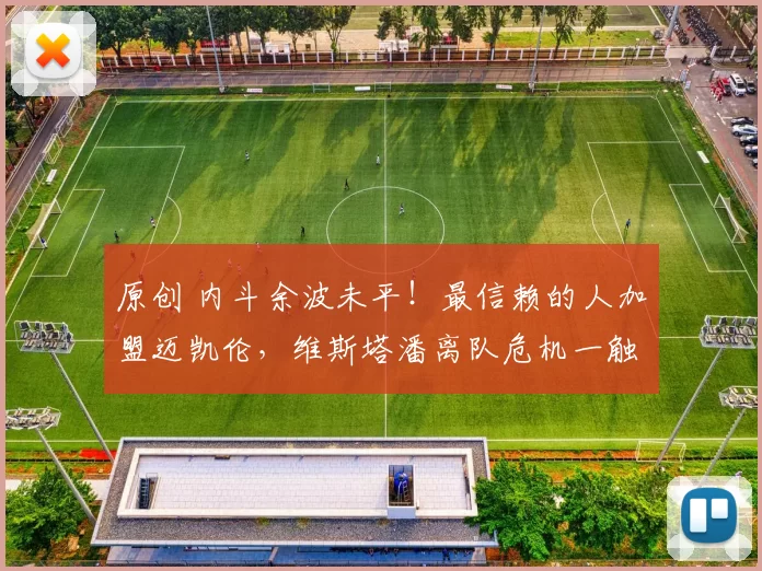 原创 内斗余波未平！最信赖的人加盟迈凯伦，维斯塔潘离队危机一触即发