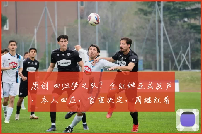 原创 回归梦之队？全红婵正式发声，本人回应，官宣决定，周继红看懂