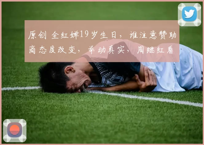 原创 全红婵19岁生日，谁注意赞助商态度改变，举动真实，周继红看懂了